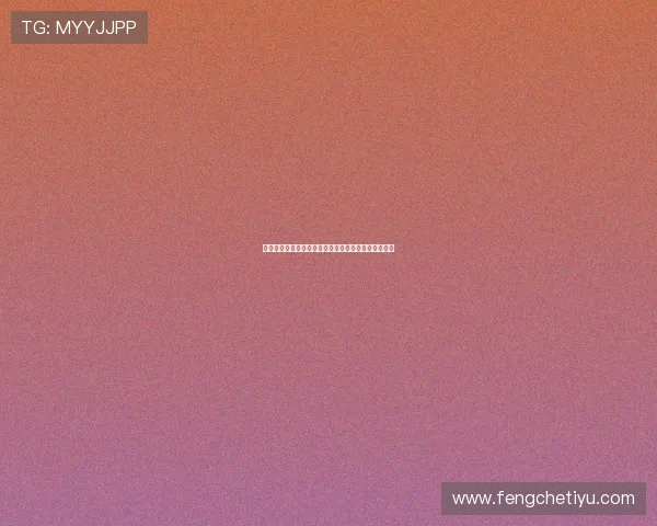 天成娱乐:多平台联动,拓展娱乐市场的全新发展战略 天成娱乐:多平台联动,拓展娱乐市场的全新发展战略