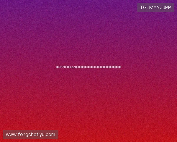 利用333体育官网app实现实时赛事直播和比分更新，第一时间掌握最新体育动态与比赛结果