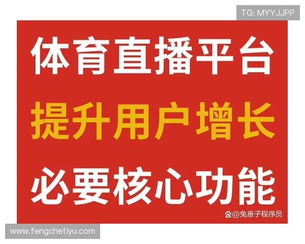 豪门体育赛事直播平台的技术保障与内容创新满足不同用户的多样需求