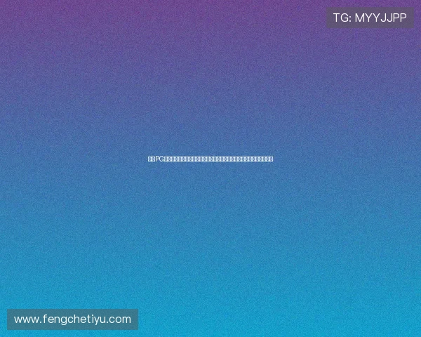问鼎PG娱乐官方社区交流平台的使用指南帮助玩家建立良好的互动与合作关系