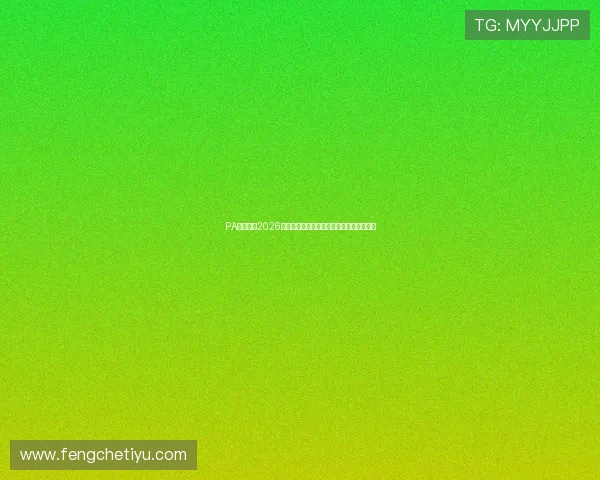 PA体育厅：2026世界杯赛前热身赛总结与球队状态全面评估