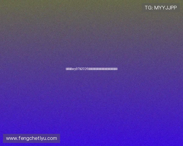 万赢娱乐wy97：2026年世界杯足球赛最值得关注的明星球员盘点