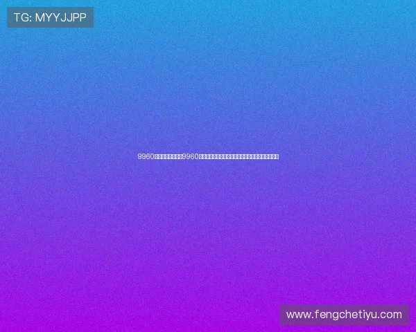 9960彩娱乐：如何利用9960彩娱乐平台畅享世界杯赛事直播与丰富体育娱乐内容