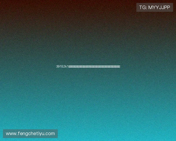 39152k1体育十年品牌值得信赖，分析其在世界杯赛事中打造权威报道平台的核心竞争力