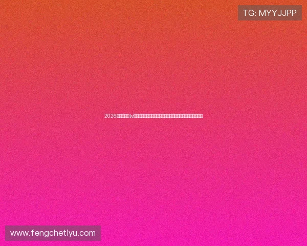 2026世界杯斗球tv直播入口,全面覆盖各场比赛直播,满足不同用户的观看需求 2026世界杯斗球tv直播入口,全面覆盖各场比赛直播,满足不同用户的观看需求