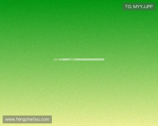yin bet足球官网：2026世界杯赛场上的足球战术创新与技术应用最新解读