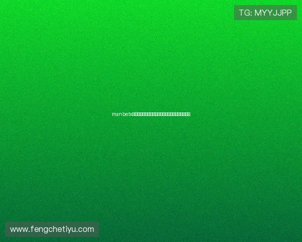 manbetx登录网页版安全稳定，轻松畅享体育博彩与娱乐体验