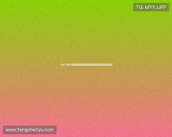 manbext万博官方登录首页网页版网页安全稳定保障用户体验的最佳选择