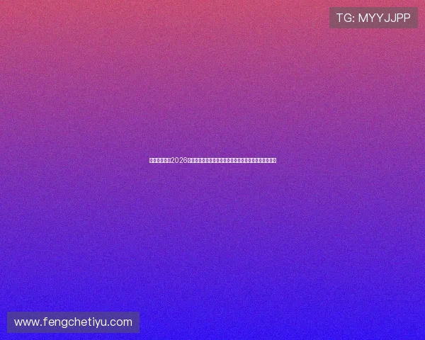 大娱网娱乐：2026年世界杯足球赛最受关注的明星球员详细介绍与表现点评