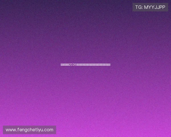 娱乐大王牌:2026年世界杯娱乐大王牌明星亮相引发粉丝狂热追捧与热议 娱乐大王牌:2026年世界杯娱乐大王牌明星亮相引发粉丝狂热追捧与热议